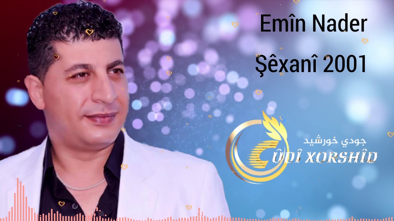 امين نادر شيخاني 2001 Emîn Nader şêxanî