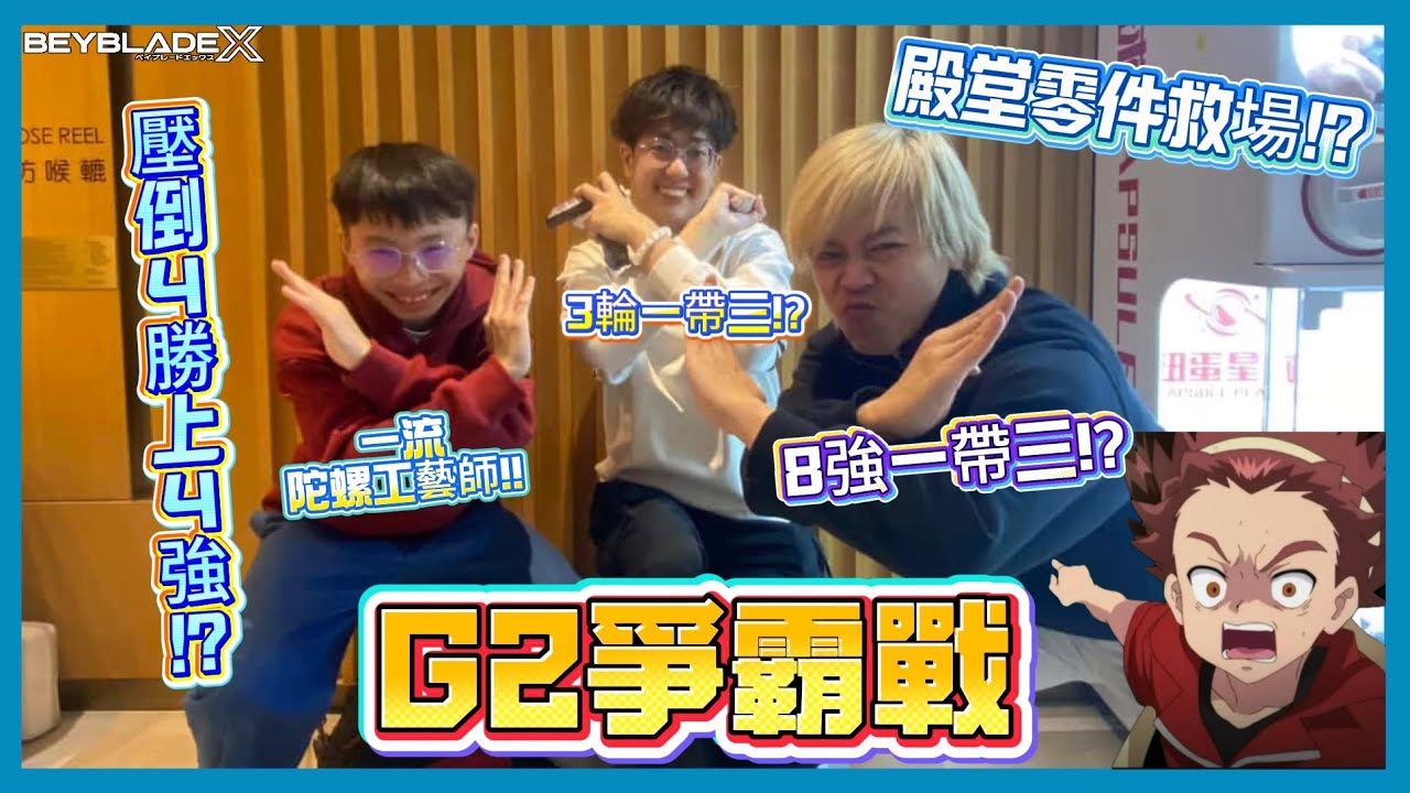 【Ben哥1106】Beyblade X | G2爭霸戰｜3輪一帶三!? 8強一帶三!? 一流陀螺工藝師!!殿堂零件救場!? 壓倒4勝上4強!!