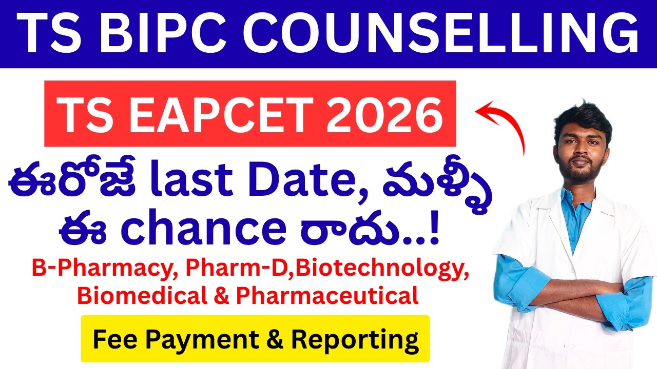 ఈరోజే Last Date 🥲 ts eamcet fee payment & self reporting | ts eamcet joining report | Ts Eamcet 2026