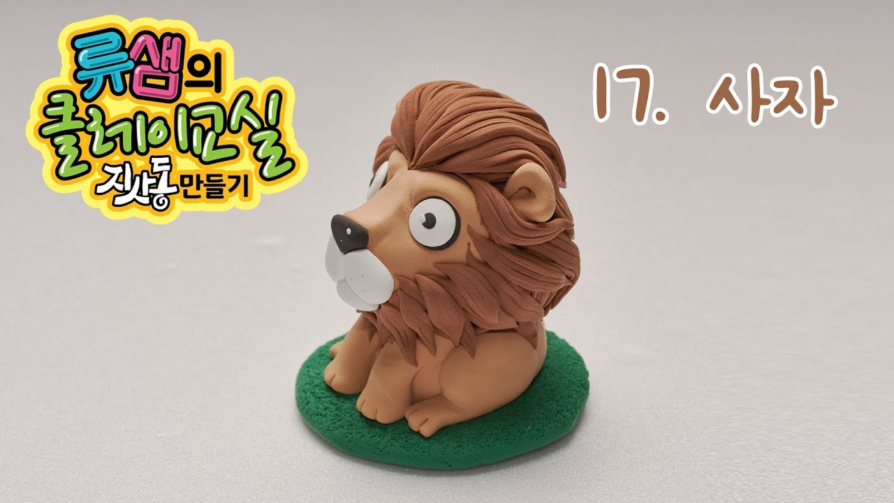 류샘의 클레이교실-지사동 만들기 EP17 사자 Clay - Lion