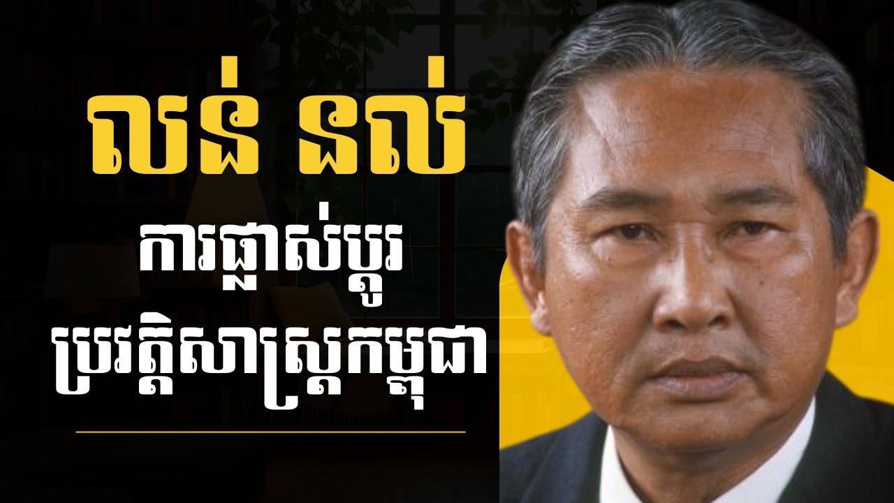 លន់ នល់ — ការផ្លាស់ប្តូរប្រវត្តិសាស្ត្រកម្ពុជា