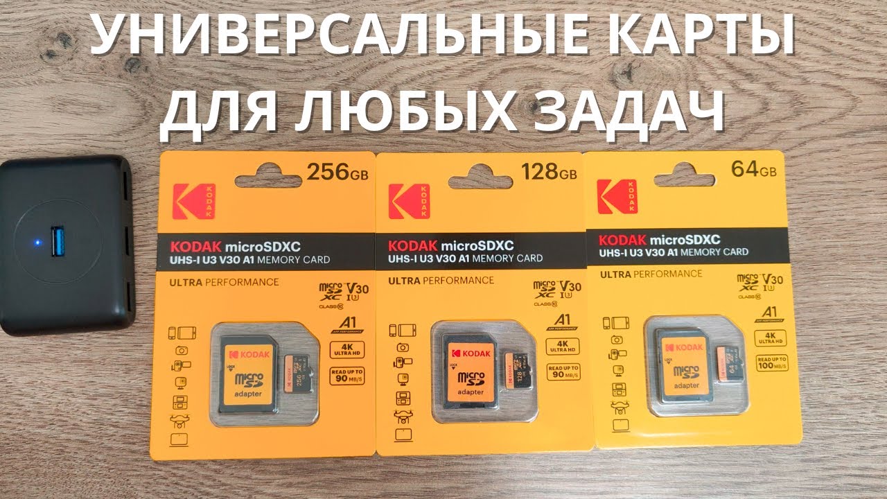Обзор и тест карт памяти KODAK 64 Гб, 128 Гб, 256 Гб ► micro SD с переходником на SD