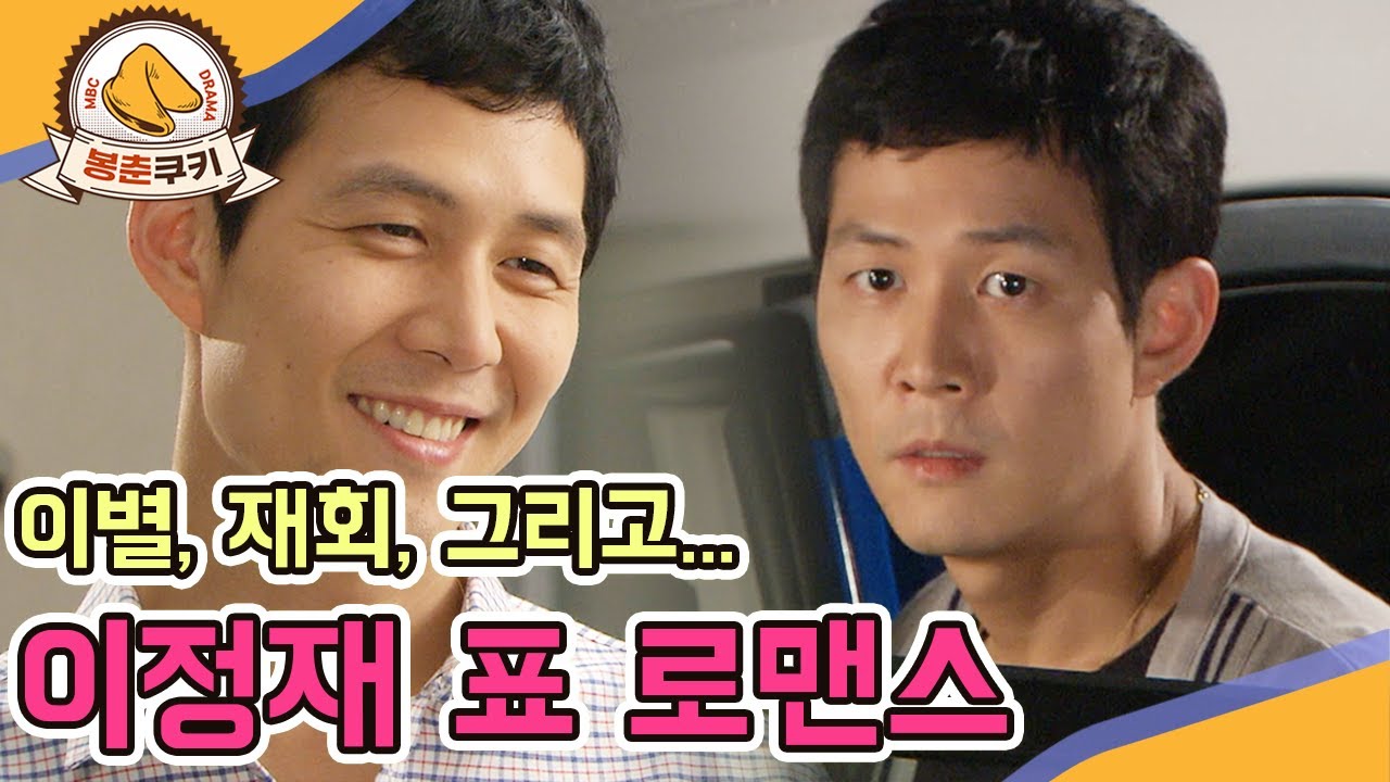 [#봉춘쿠키] 이별, 재회, 그리고... 이정재 표 로맨스 연기 모음 MBC090611방송