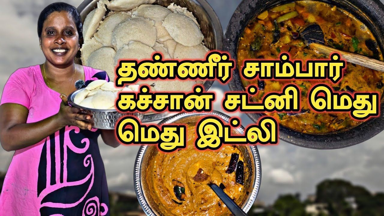 தண்ணீர் சாம்பார் கச்சான் சட்னி மெது மெது இட்லி 🥜 🥜 🥜 | Peanuts Chutney | Water Sambar | SOBAS HOUSE
