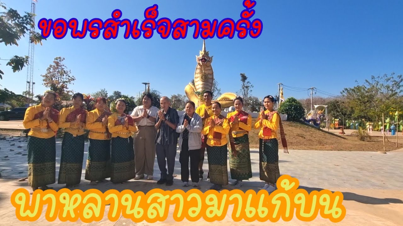 สุดขนลุก!!fcเล่าให้ฟังทำไมต้องมาแก้บนขอพร3ครั้งสำเร็จทั้งหมด