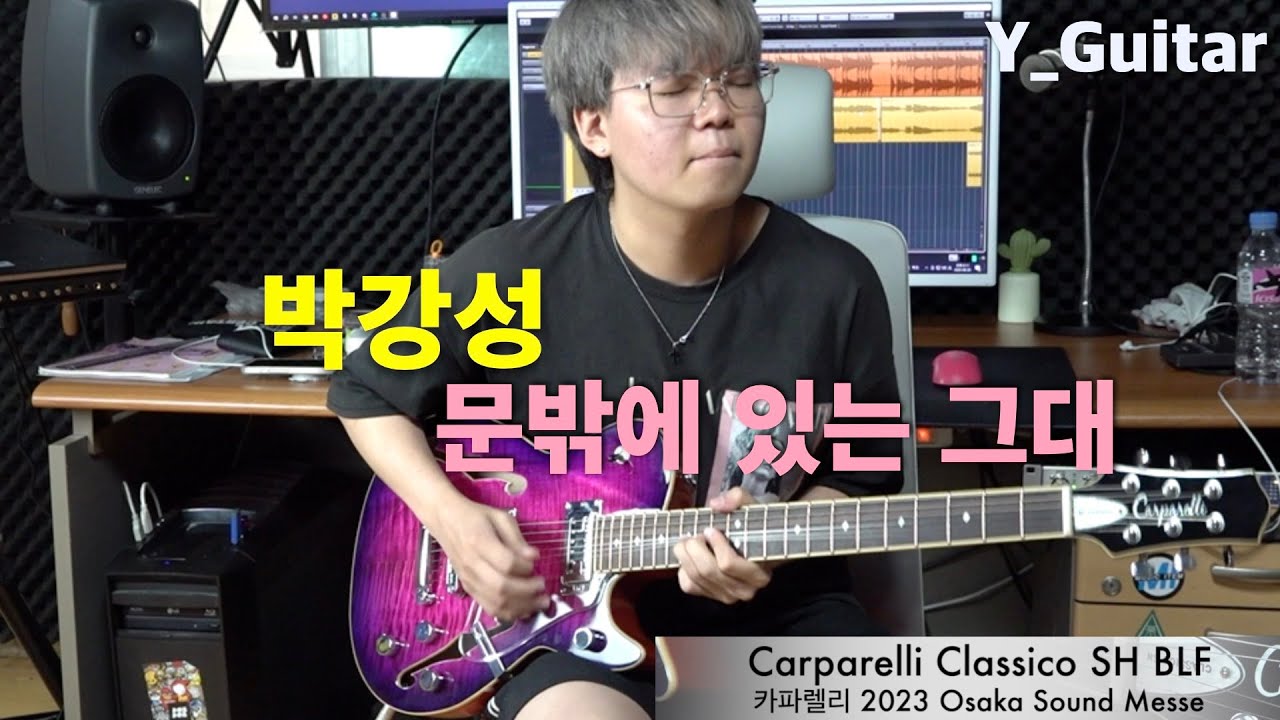 박강성 - 문밖에 있는 그대 [기타리스트 양태환] Yang Tae Hwan