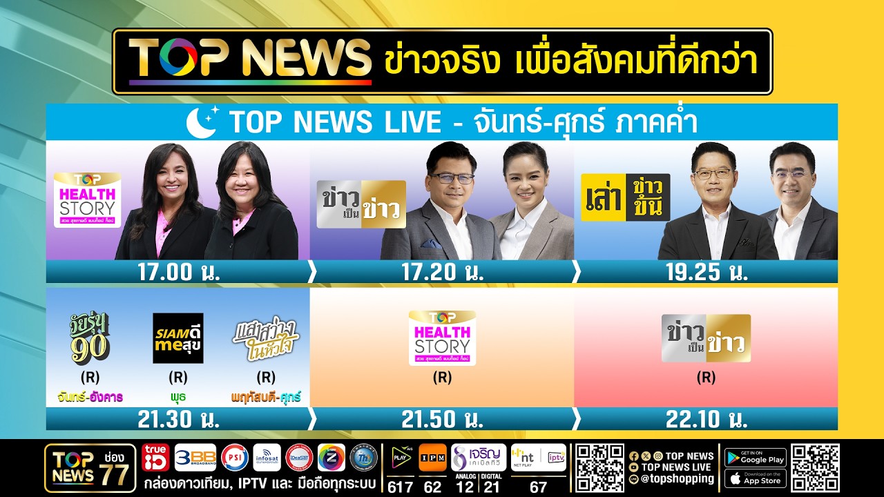 Live ภาคค่ำ | 06 ตุลาคม 2569 | FULL | TOP NEWS