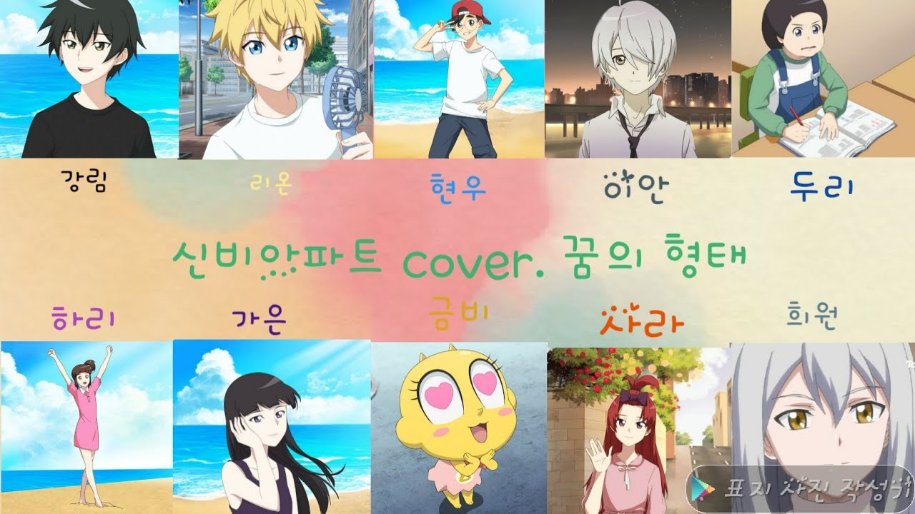 [보이스캐스팅]신비아파트 cover. 꿈의 형태 | 강림, 리온, 현우, 이안, 두리, 하리, 가은, 금비, 사라, 희원 | 설참