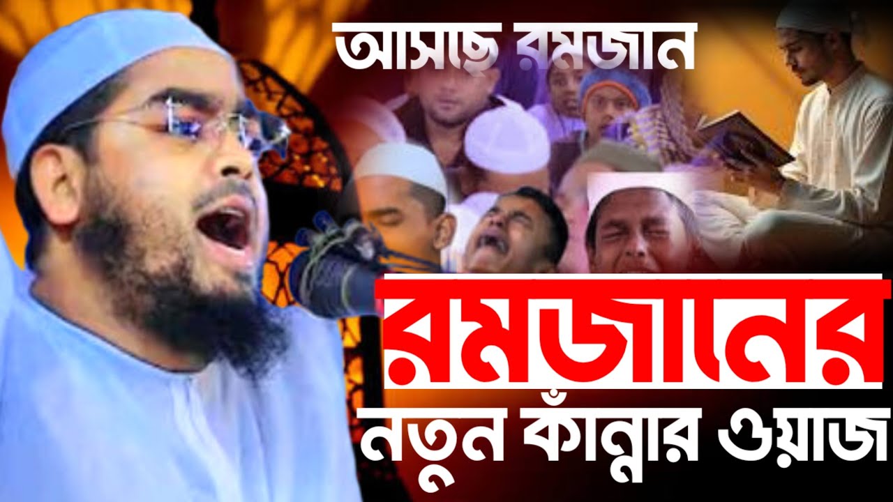 রমজানের নতুন ওয়াজ। ২০২৬ সালের নতুন ওয়াজ। হাফিজুর রহমান সিদ্দিকী ওয়াজ #২০২৬_সালের_নতুন_ওয়াজ 