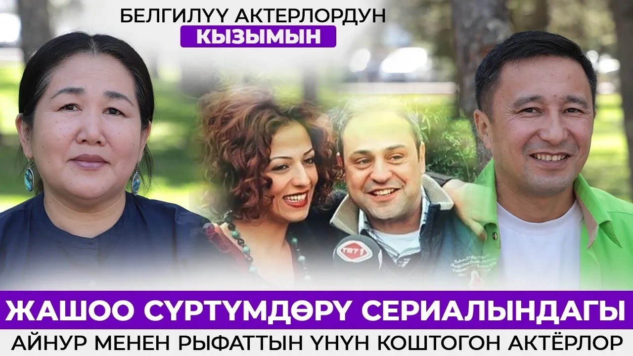 Жашоо сүртүмдөрү сериалындагы Айнур менен Рыфаттын үнүн коштогон актёрлор