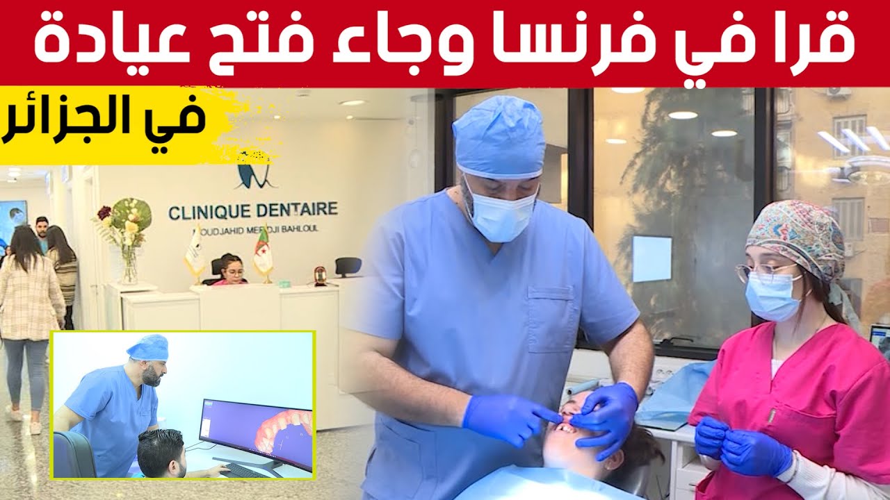 عمل في أكبر المستشفيات الفرنسية لكن حب الوطن جعله يجسد خبرته في فتح عيادة لجراحة الأسنان في الجزائر