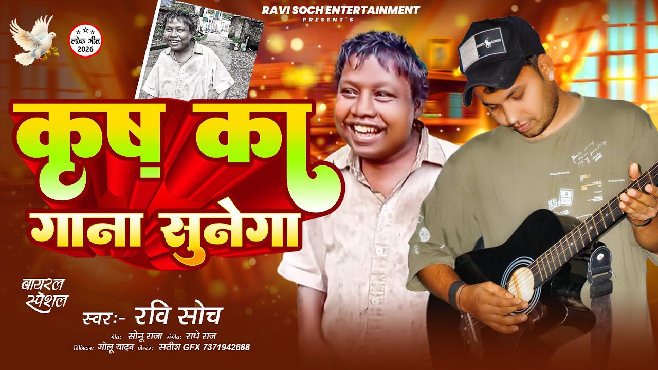   कृष का गाना सुनेगा | रवि  सोच | Viral Song 2025