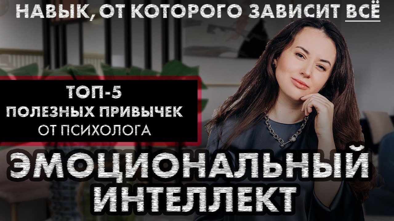 Как развить эмоциональный интеллект | Самоосознание | Эмоции | Как создавать качественные отношения