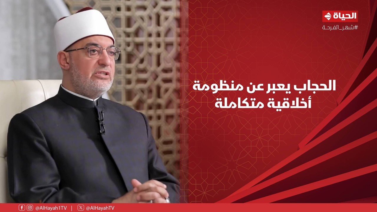 حديث المفتي - الحجاب يعبر عن منظومة أخلاقية متكاملة