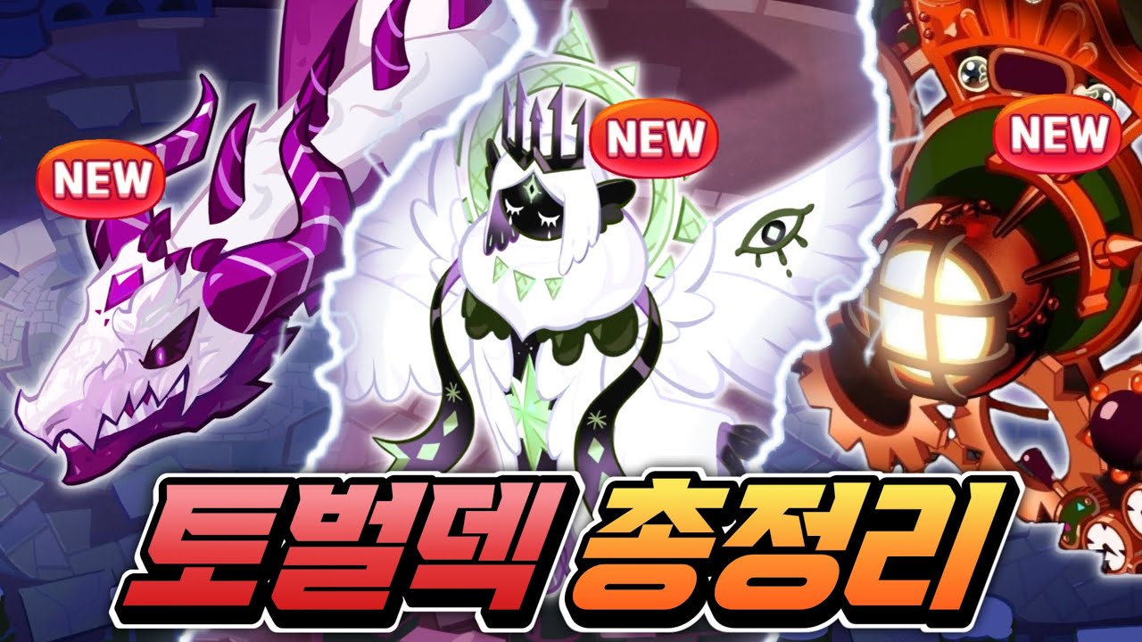 🔥9월 최신 길드 토벌덱 용 천사 기계신 모든 쿠키조합 세팅 빌드 영상 하나로 총정리🔥영상 앞 타임라인 확인
