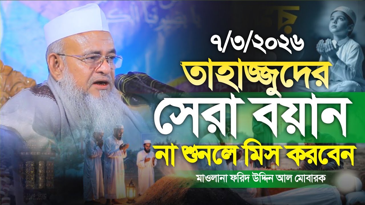 তাহাজ্জুদের সেরা বয়ান মাওলানা ফরিদ উদ্দিন আল মোবারক নতুন ওয়াজ। Maulana Forid Uddin Al Mubarak 