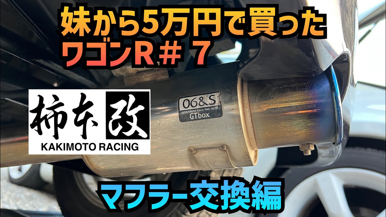 妹から５万円で買ったワゴンRをカスタム＃７　マフラー交換編