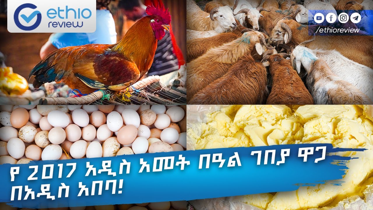 የ2017 አዲስ አመት በዓል ገበያ ዋጋ በአዲስ አበባ! / Ethiopian New year Holiday Market 2017