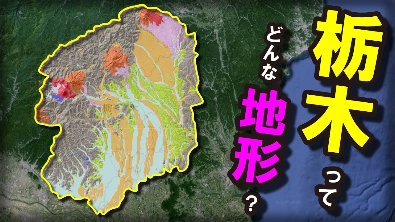 【栃木の地形】～日光東照宮、鬼怒川温泉、那須塩原など多くの地形的観光地が多い県～