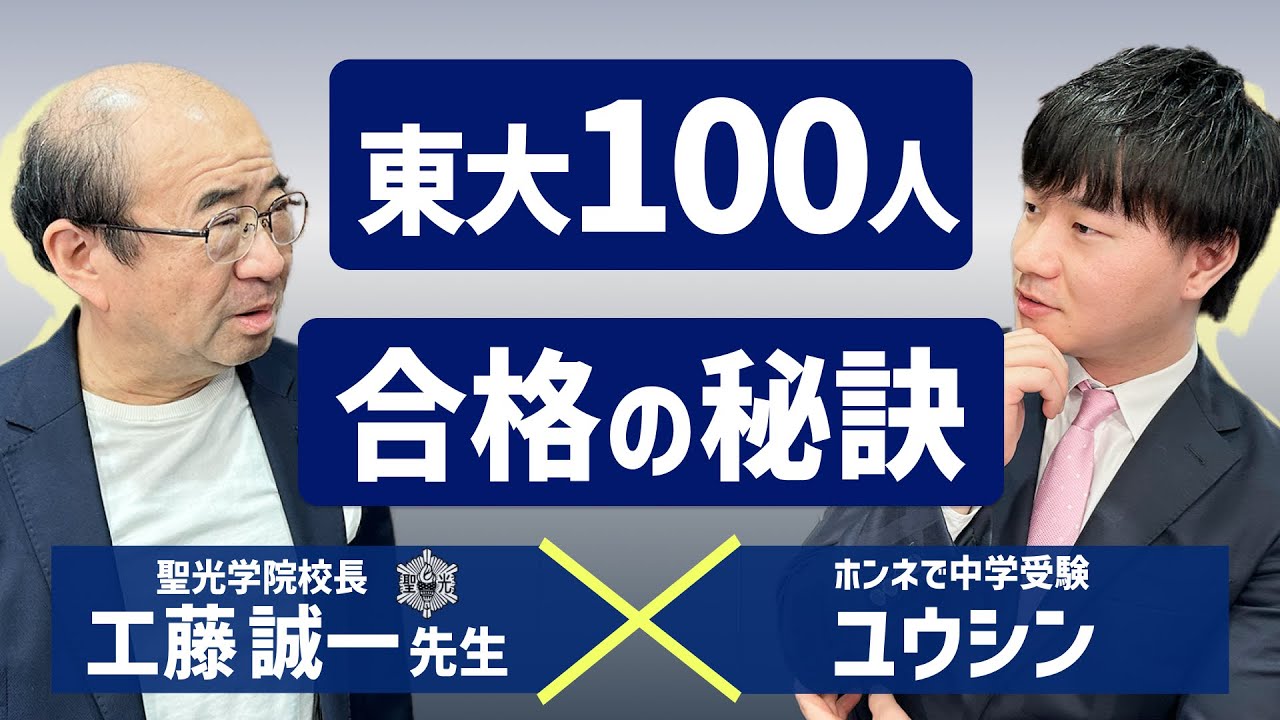 【東大100人】聖光学院が大学受験結果で無双できた理由とは！？