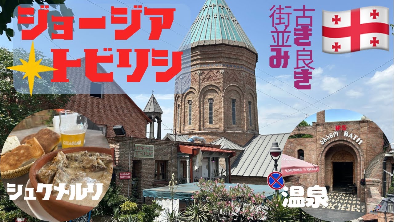 【温泉】ジョージアの首都トビリシが日本人好みの街でした。