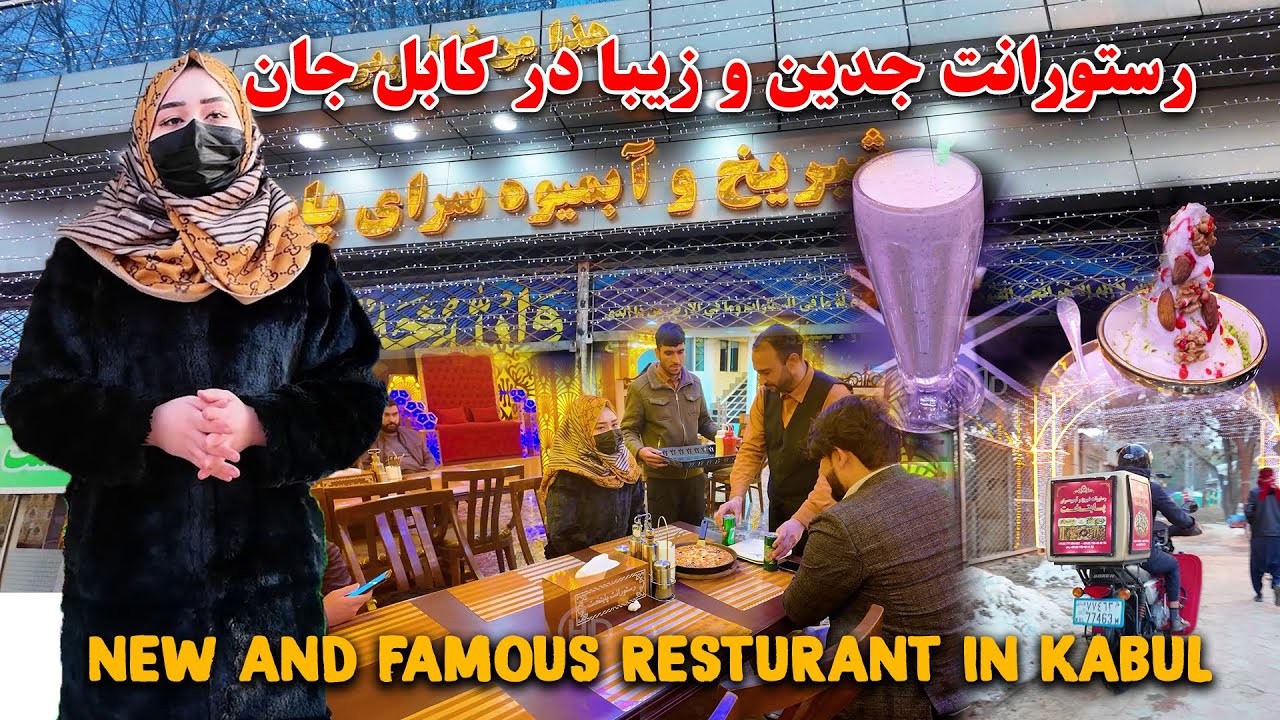 رستورانت جدید و زيبا در کابل جان | The New Resturant in Kabul | Best Foods