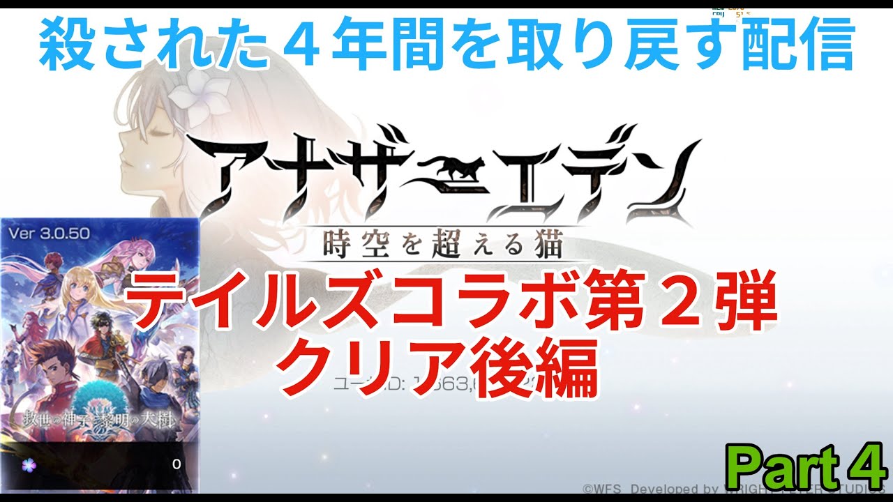 【アナザーエデン】亡くした４年間を取り戻す配信　テイルズコラボ第2弾！　Part4