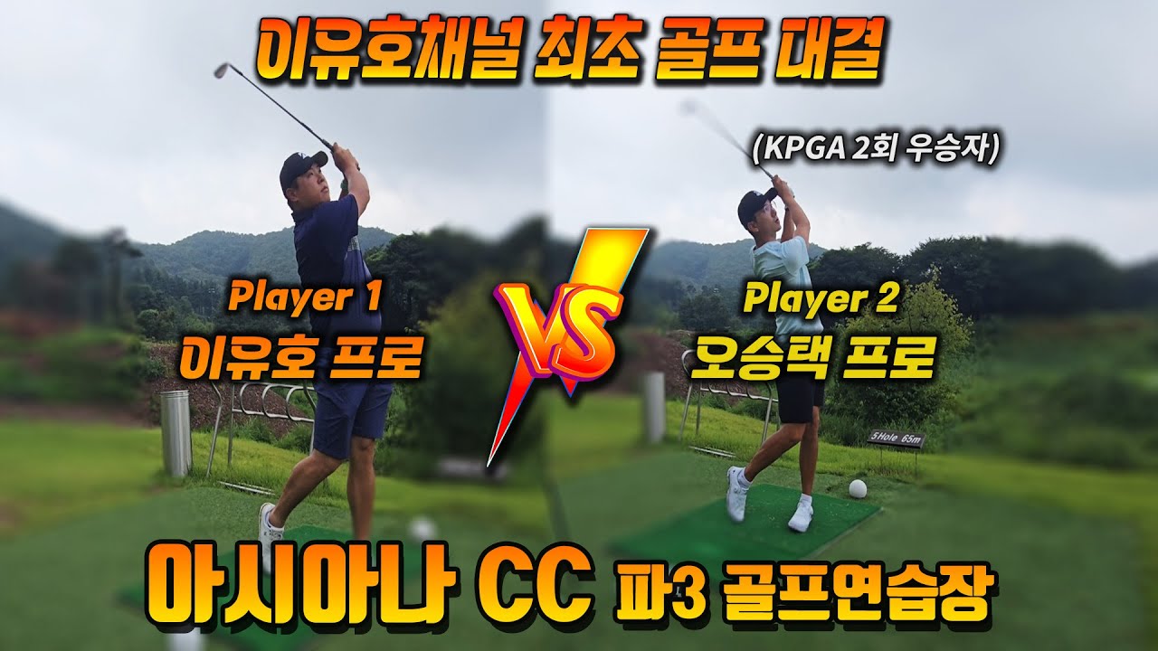 국가대표 출신, 1부 투어 오승택 프로와 아시아나 파3에서 자존심 대결