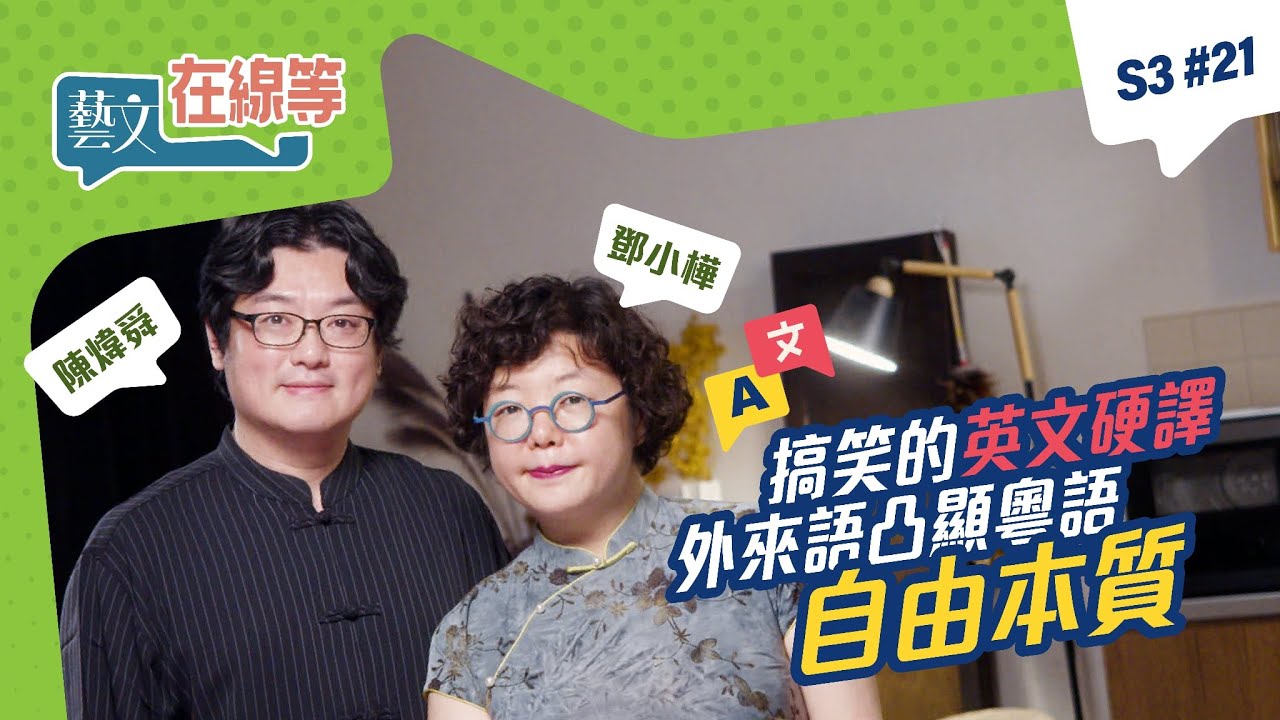 「#藝文在線等」S3 #21｜搞笑的英文硬譯？外來語凸顯粵語自由本質？