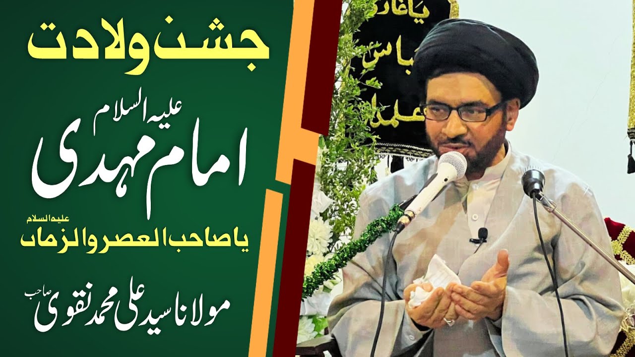 🔴 Jashan Wildat Imam Zamanah (a.s) || Moulana Syed Ali Muhammad Naqvi || 3rd Feb 2026