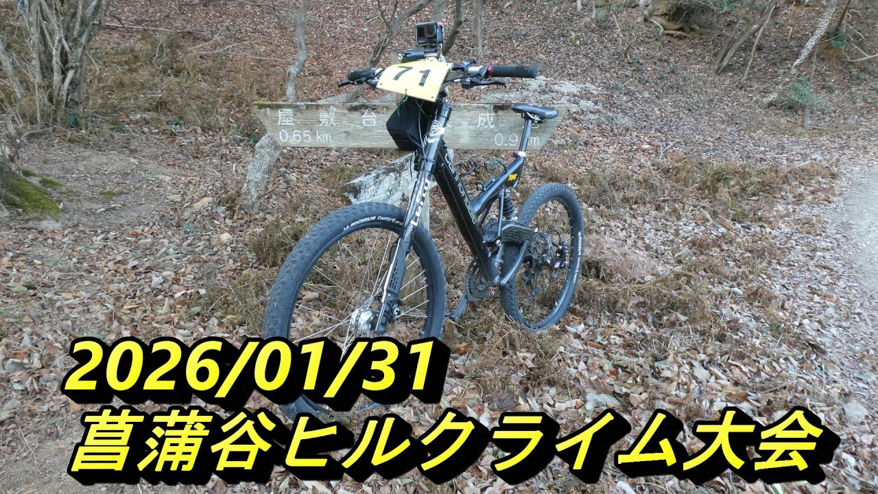 ２０２６年菖蒲谷ヒルクライム大会