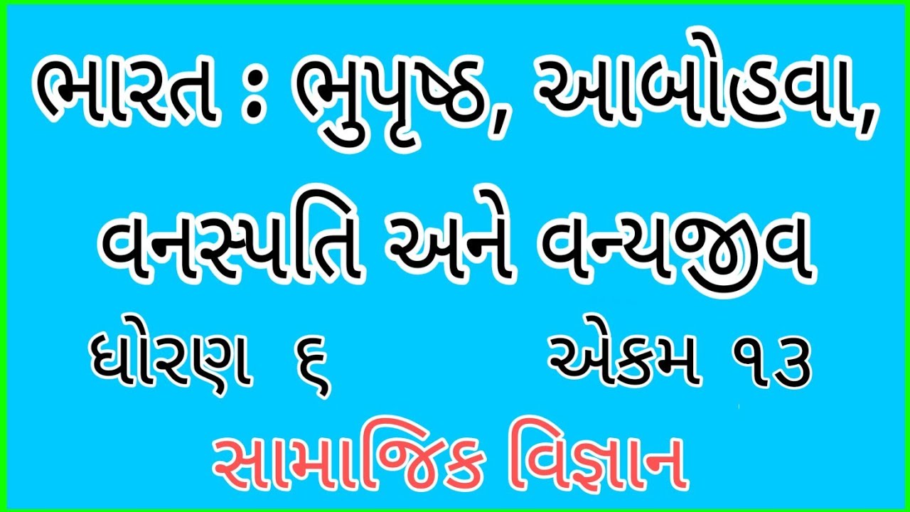 ભારત : ભૂપૃષ્ઠ, આબોહવા વનસ્પતિ અને વન્યજીવ || Std 6 Sem 2 Unit 13 || સામાજિક વિજ્ઞાન