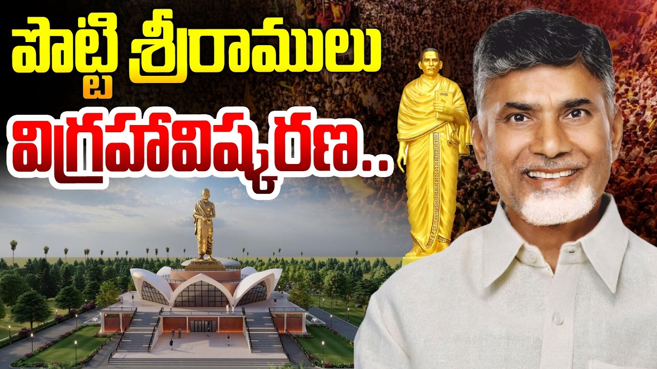 పొట్టి శ్రీరాములు విగ్రహావిష్కరణ.. | Sri Pottisriramulu Statue at Amaravati | iNews