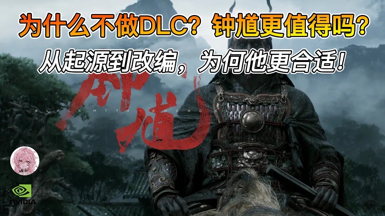 为什么游戏科学不做《黑神话悟空》DLC？难道钟馗当主角更合适？