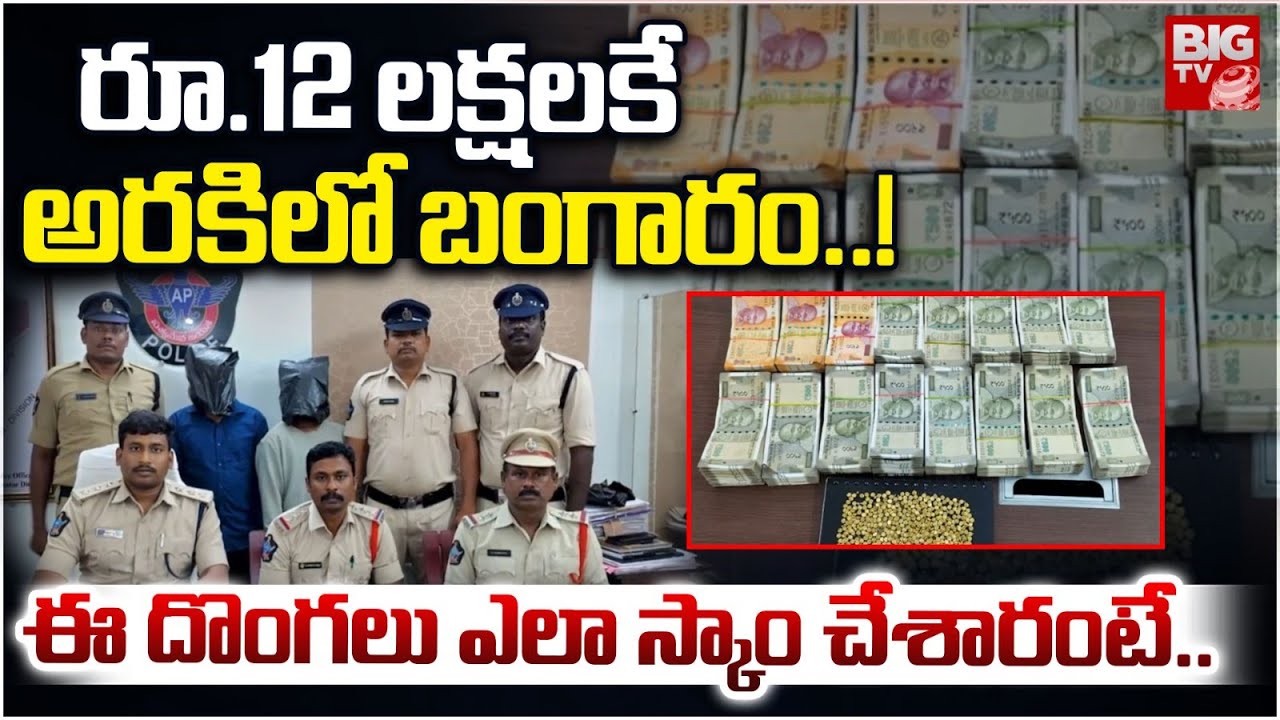 ఈ దొంగలు ఎలా స్కాం చేశారంటే.. | Gold Scam Incident in Guntru | BIGTV