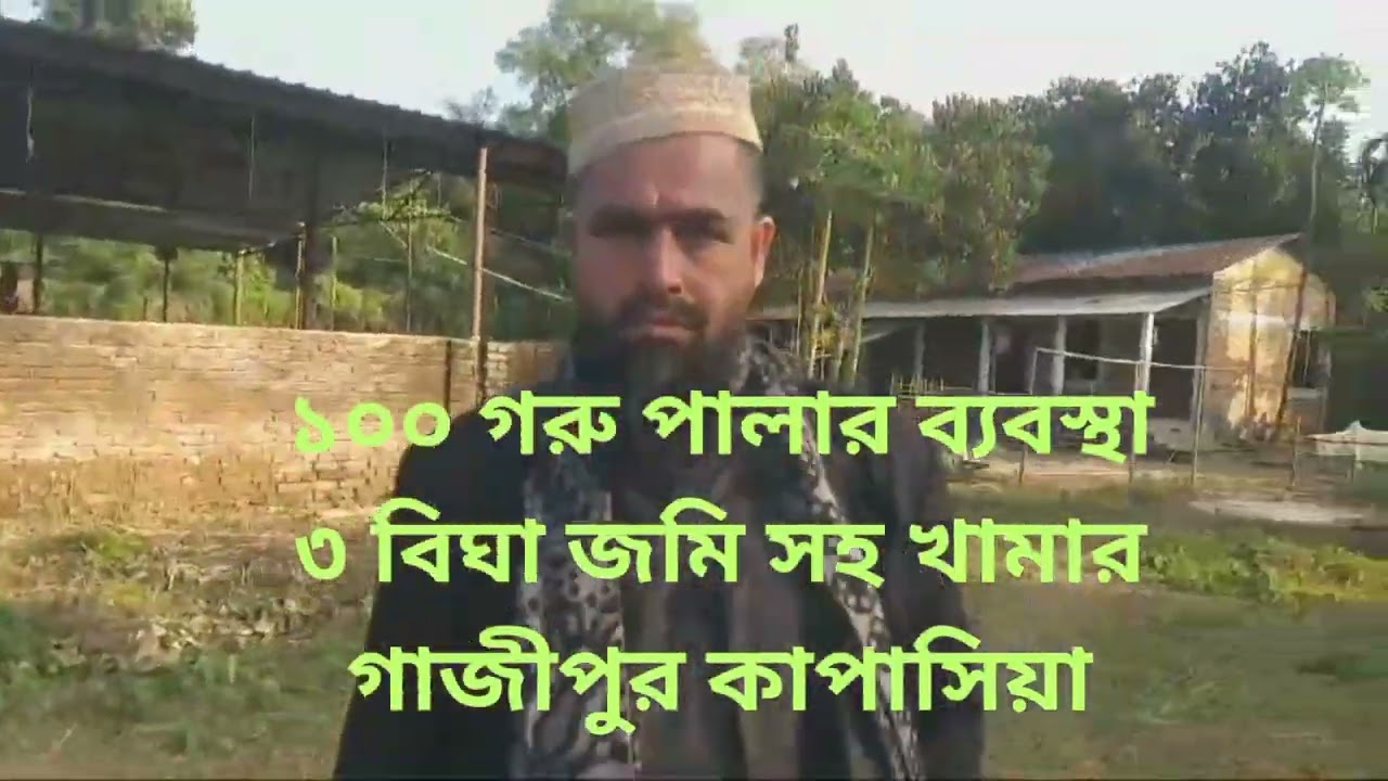 গরুর খামার সহ এগ্রোপ্রজেক্ট বিক্রি হবে।Agro farm  sale at kapasia. @Landflattradeandrent 