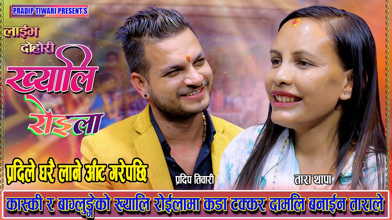 यसरी पछि लॉगिन क्षेत्रकी छोरी बाहुन सँग। Pradip Tiwari vs Tara Thapa New Live Dohori Khyali Roila