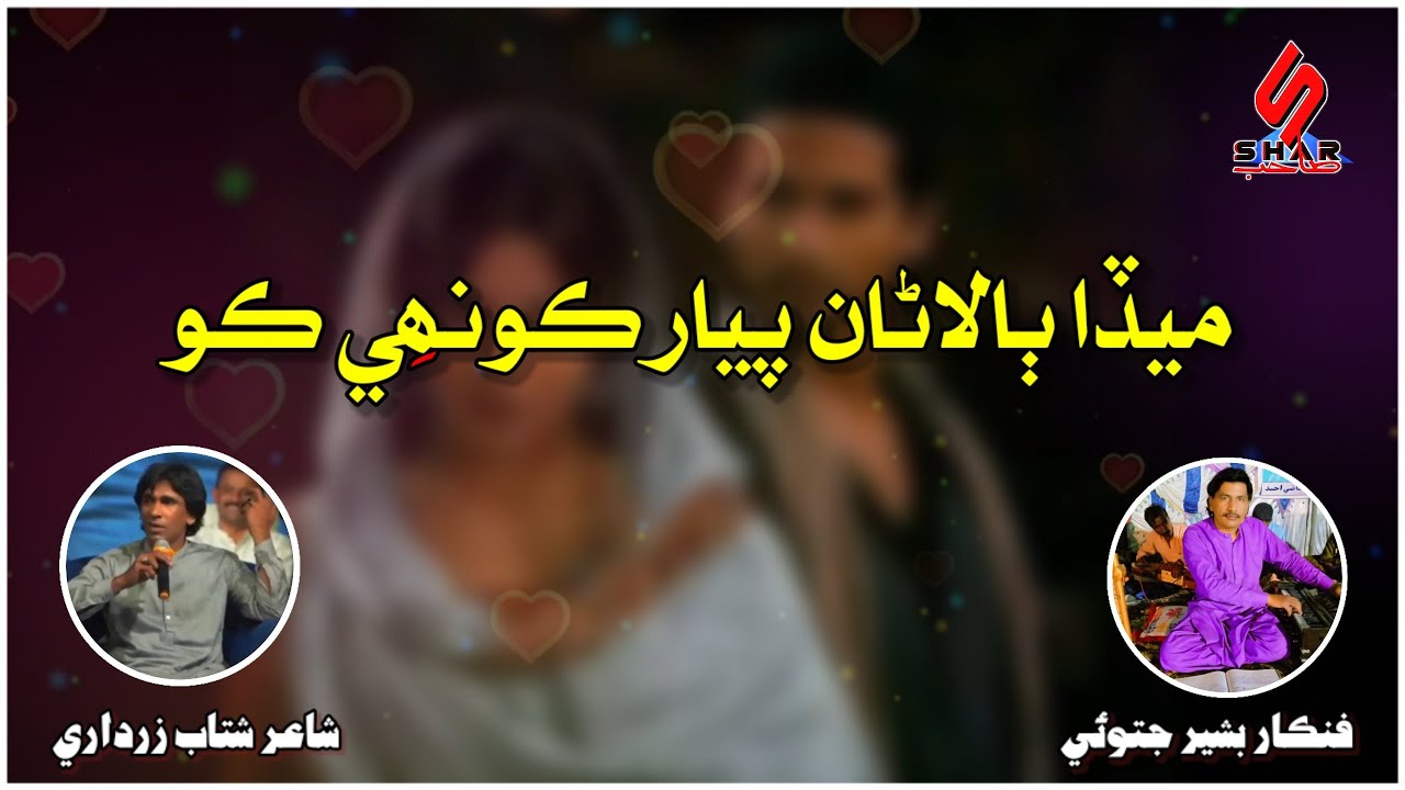Meda Balana Piyar Konhe Ko | Saraiki Song 2023 | Bashir Jatoi
