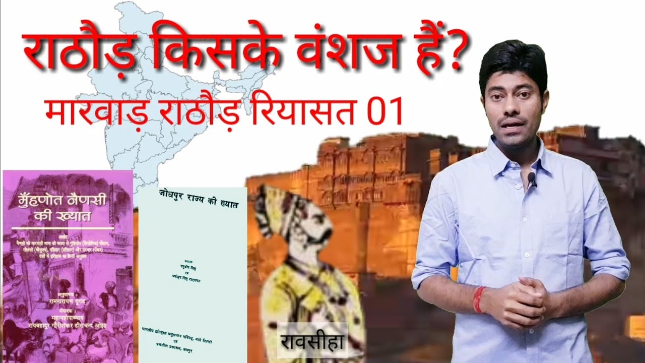 MARWAR RIYASAT PART 01 राठौड़ किसके वंशज हैं? राव सीहा rathore