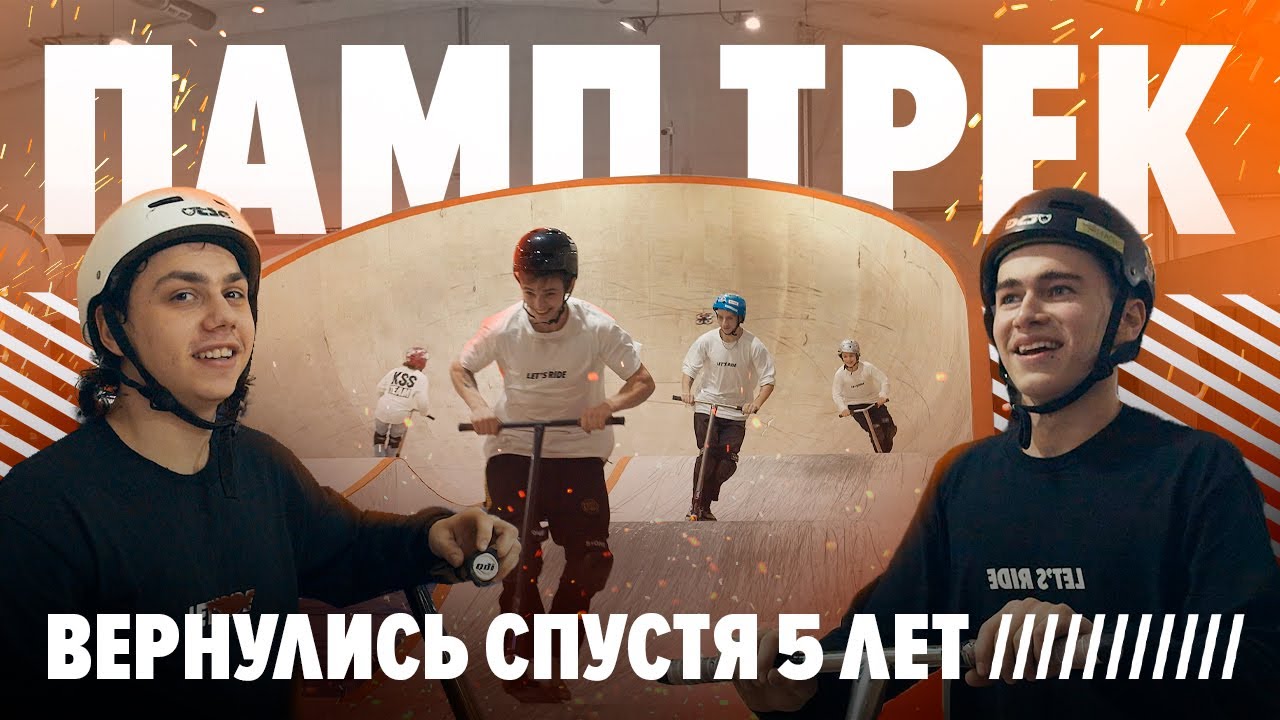 На самокате по лучшему памп треку Европы // KSS TEAM