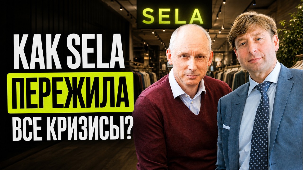 Как Sela прошла все кризисы и сохранила бизнес? История бренда и его владельцев