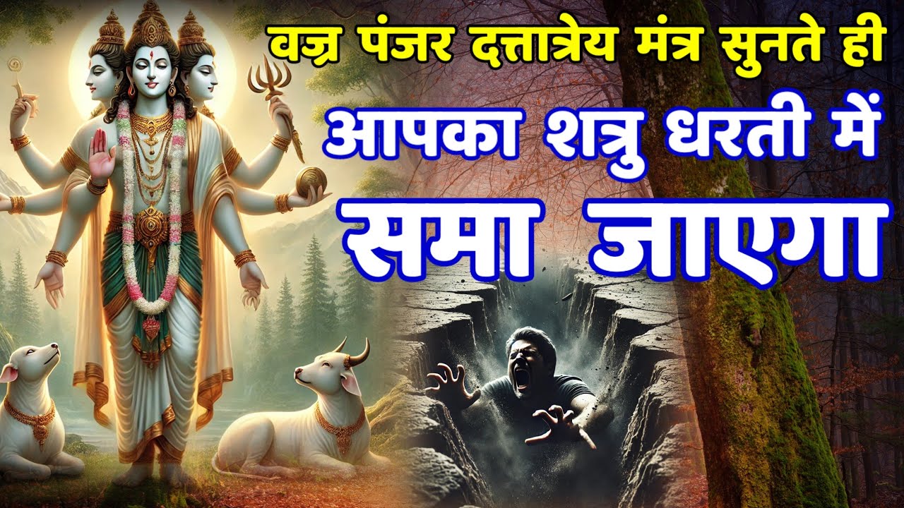 शत्रु मारण वज्र पंजर दत्तात्रेय मंत्र || Shatru Nashak Mantra | dattatreya mantra