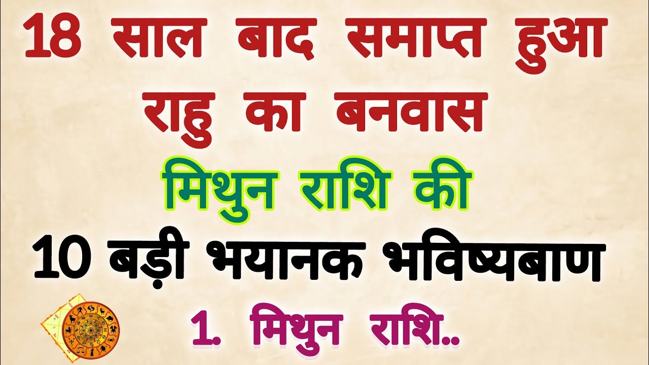18 साल बाद समाप्त हुआ राहु का वनवास #मिथुन राशि के बारे में 10 बड़ी भविष्यवाणी 