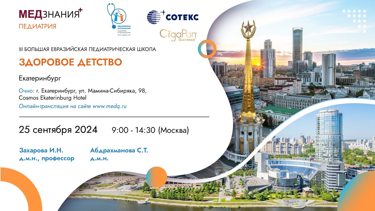 III Большая Евразийская Педиатрическая Школа