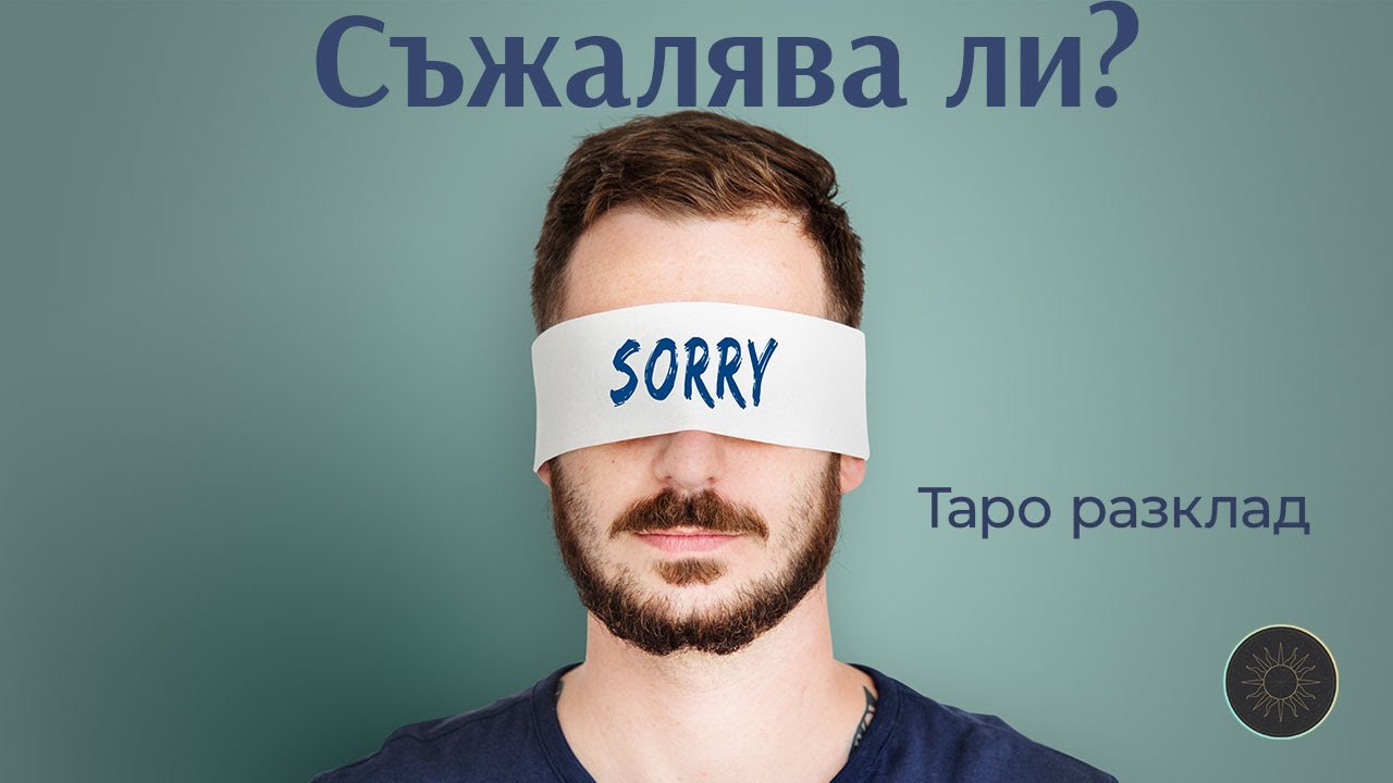 Съжалява ли?🙏