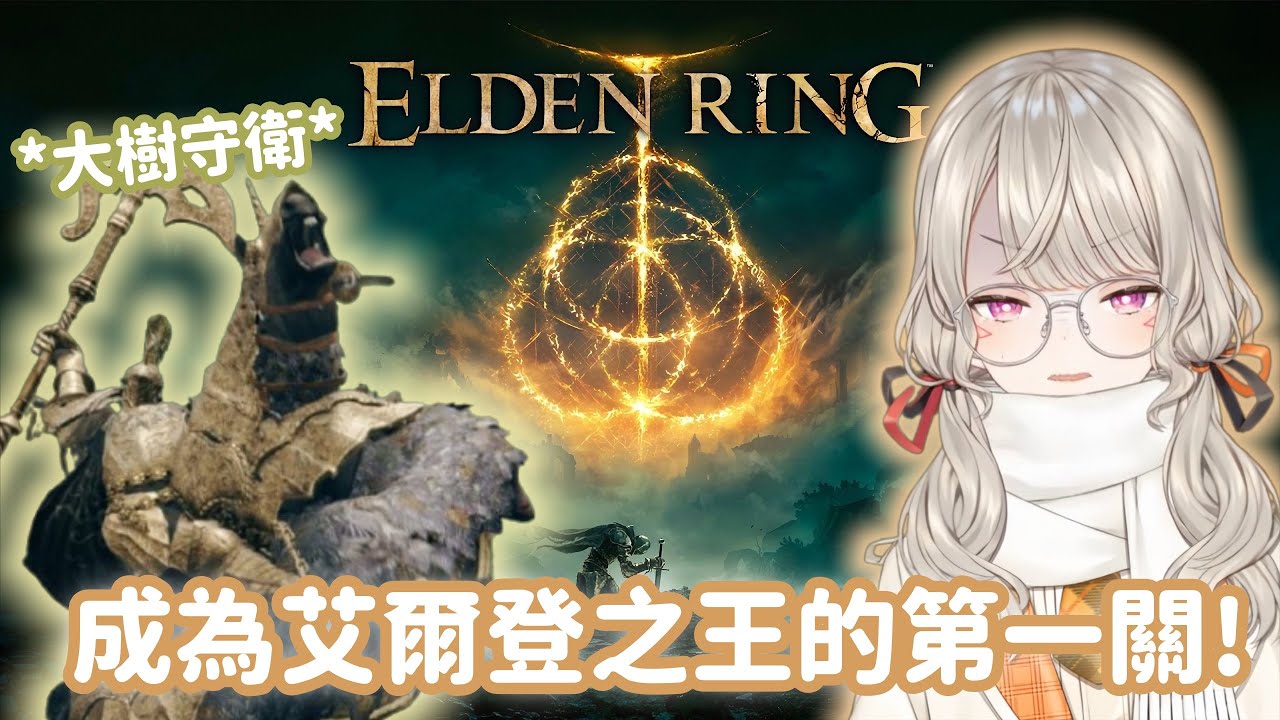 【Vspo精華】異常熱血! Met法環激戰大樹守衛! 究竟要花多久才能打倒呢?!【小森めと 】【Vtuber中文】