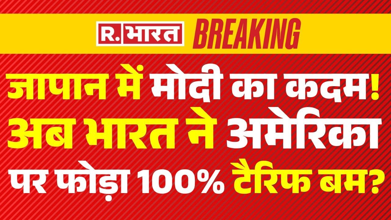 Modi Action on Trump Tariffs LIVE: जापान में मोदी का कदम, अब भारत ने अमेरिका पर फोड़ा 100% टैरिफ बम?
