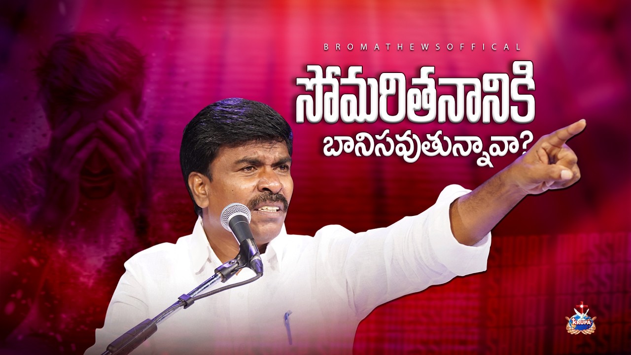 సోమరితనం నిన్ను బంధించిందా Br Mathews KRUPA MINISTRIES GUNTUR #gunturchurch #viral   Bro Mathews Off