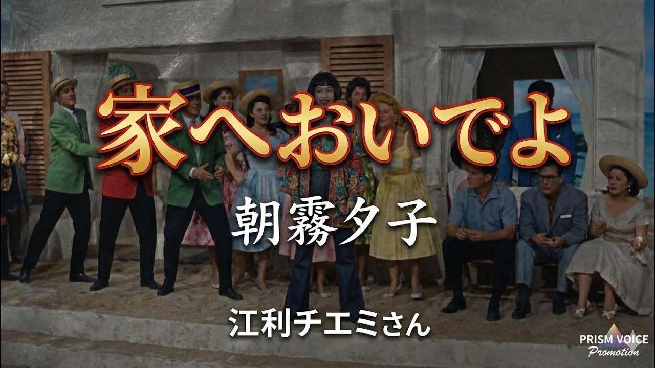 家へおいでよ / 朝霧夕子　江利チエミさん　お待たせいたしました！昭和歌謡シリーズ一気に遡る