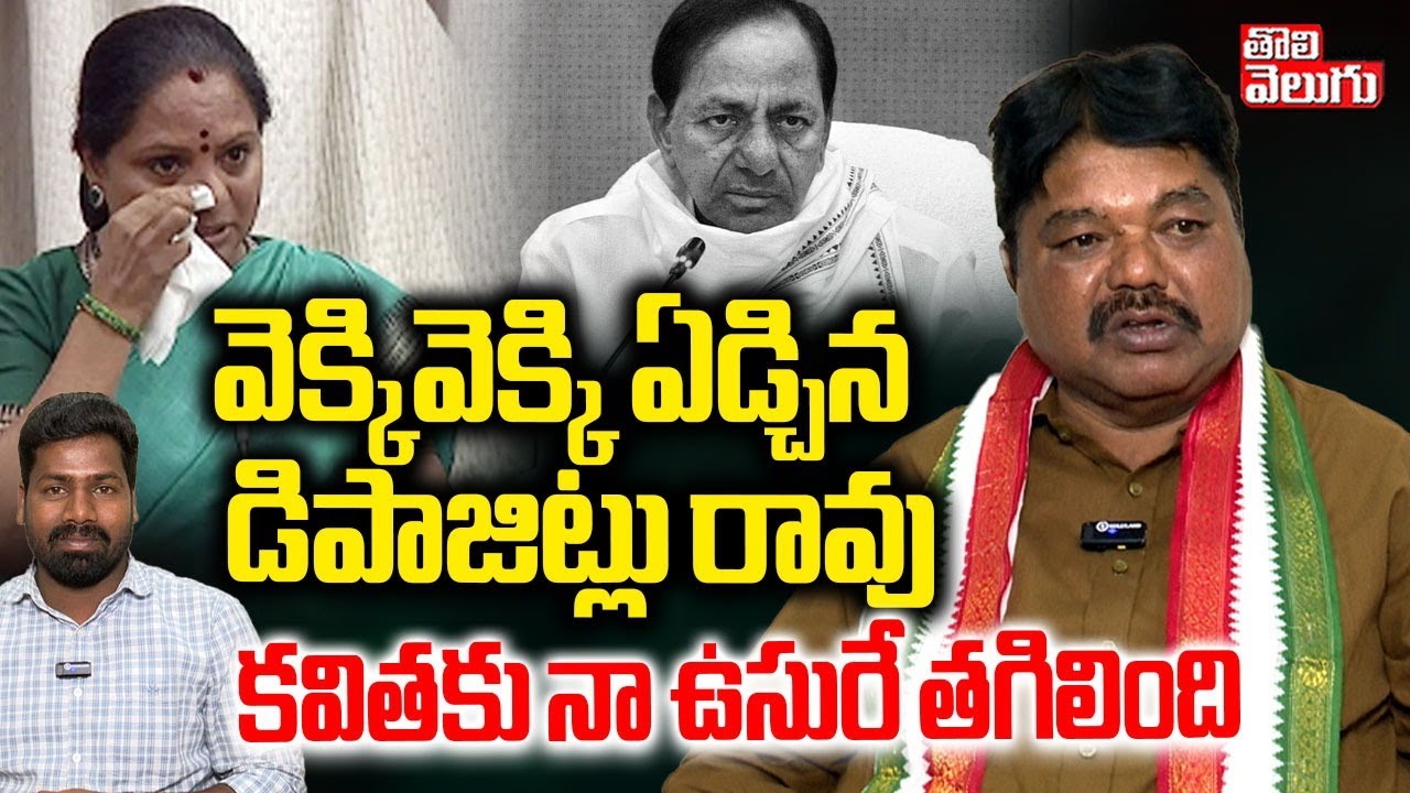 వెక్కివెక్కి ఏడ్చిన డిపాజిట్లు రావు.. కవితకు నా ఉసురే తగిలింది | Ex MLC Ramulu Nayak Comments |